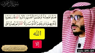 استمع لما تطيب به القلوب ، تلاوة هادئة جدا من سورة آل عمران | القارئ عبدالرحمن المسعودي ١٥ صفر ١٤٤٣