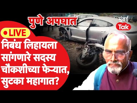 LIVE : Pune Car accident : निबंध लिहायाला लावणारे सदस्य,आता चौकशीच्या फेऱ्यात,मोठी अपडेट आली समोर