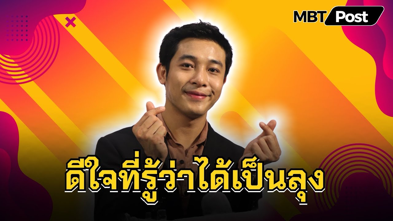 “นีโน่ สุดที่รัก” รับดีใจมากหลังรู้ว่าจะได้เป็นลุงแล้ว