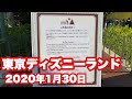 【TDL】2020年1月30日の東京ディズニーランド！ の動画、YouTube動画。