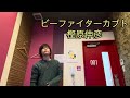 ビーファイターカブト/樫原伸彦 カラオケで歌ってみた【敏彰】