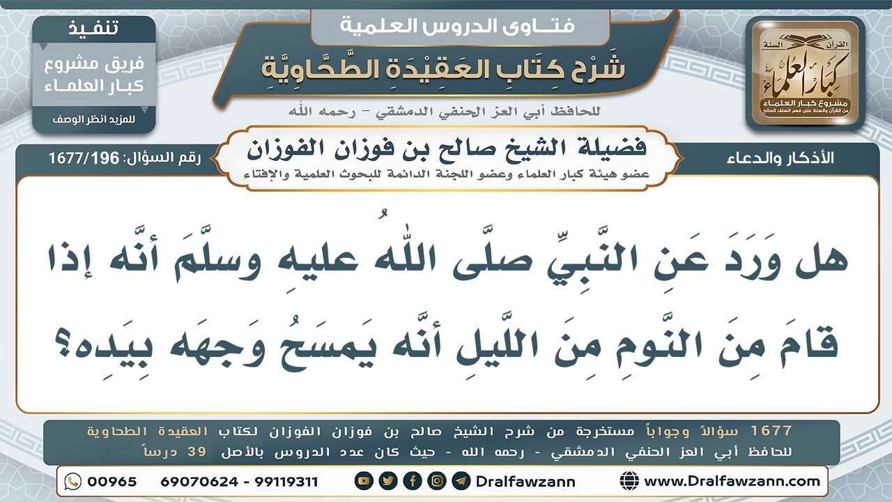 196- هل كان النبي ﷺ يمسح وجهه عند الاستيقاظ من النوم؟ - صالح الفوزان