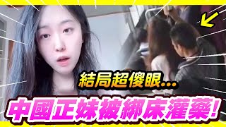 正妹被綁床灌藥！竟是警察伸魔手！😱｜中國出現真人版「二檔魯夫」，海賊王原來只是一部預言漫畫？😅｜中國有奇葩｜墨鏡哥主頻道😎