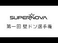 「SUPERNOVA 第一回 壁ドン♡選手権」 SUPERNOVA編