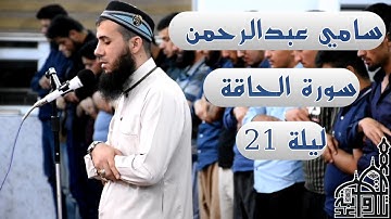 بعد غياب القارئ سامي عبد الرحمن الكردي عاد من جديد بقراءة جميلة من سورة الحاقة 1441