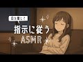 ASMR 頭がぼーっとしてくる☁️寝たまま指示にしたがって【睡眠導入ゲーム④】