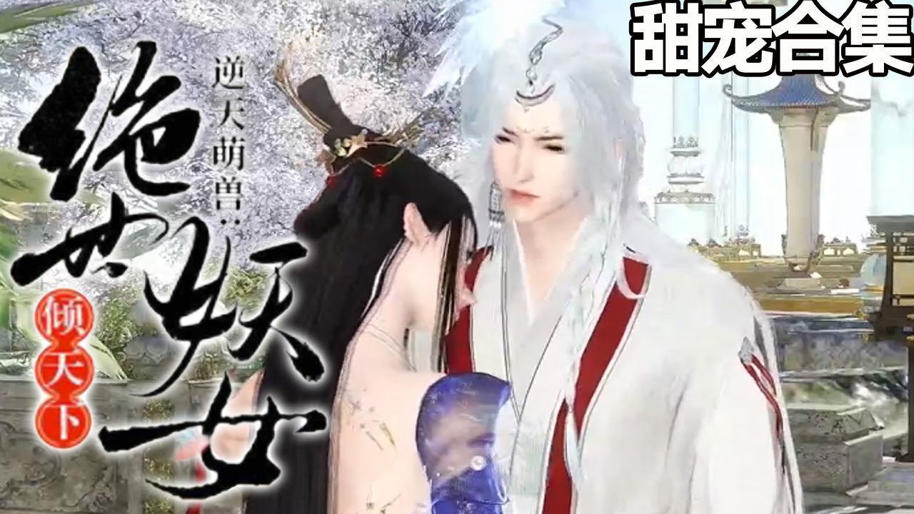 绝世妖女的复仇之路：斩敌、收萌宠、习医制毒