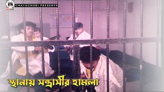 সথনয সনতরসর হমল ঢকইয মসতন - Dhakaiya Mastan Manna, Moushumi, Dipjol