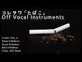 コレサワ 「たばこ」 Off Vocal / 코레사와 타바코 Inst