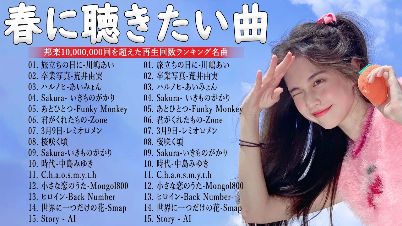 【広告なし】 春の名曲ベスト 2026🌸邦楽 春ソング メドレー🌷邦楽 春の歌 人気の春ソング メドレー🌸🎵3月9日・春よ、来い など感動の春うた