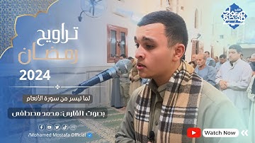 تراويح رمضان 2024 بصوت القارئ محمد مصطفى - لما تيسر من سورة الأنعام أداء من عالم آخر 🤯❤️#رمضان_2024