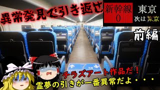 【 Shinkansen 0 | 新幹線 0号】異常を見つけて新幹線から脱出せよ　＃1【Chilla&#39;s Art | チラズアート】【ゆっくり実況】