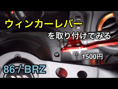 86/BRZ ウィンカー延長レバーをつけてみた - YouTube