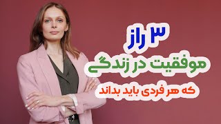 سه راز موفقیت در زندگی که باید بدانید