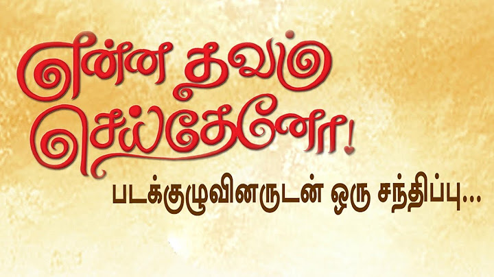 Enna Thavam Seitheno Movie Team Interview | "என்ன தவம் செய்தேனோ" படக்குழுவினருடன் ஒரு சந்திப்பு
