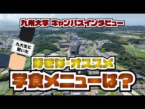 [We asked Kyushu University students!] What's your favorite school cafeteria menu? Campus interview