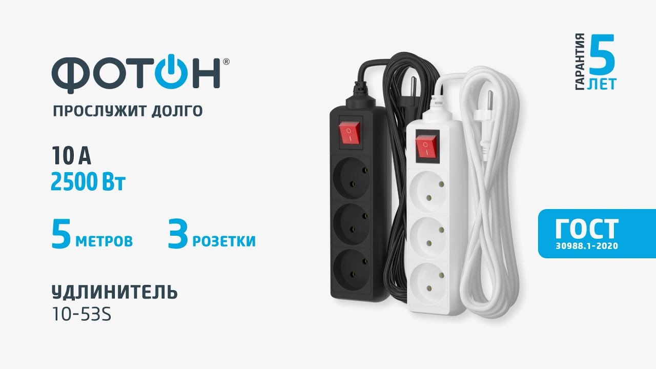Удлинитель сетевой "ФОТОН" 10-53S, 5м, 3 розетки, 10А, с выкл., Черный видео