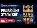 [RU] ТУРНИР KING OF THE SEA XI - РЕШАЮЩИЕ ЭТАПЫ СНГ.