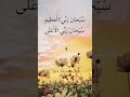س ب ح ان ر ب ي ال ع ظ يم س ب ح ان ر ب ي ال أ ع ل ى مكررة ١٠ مرة