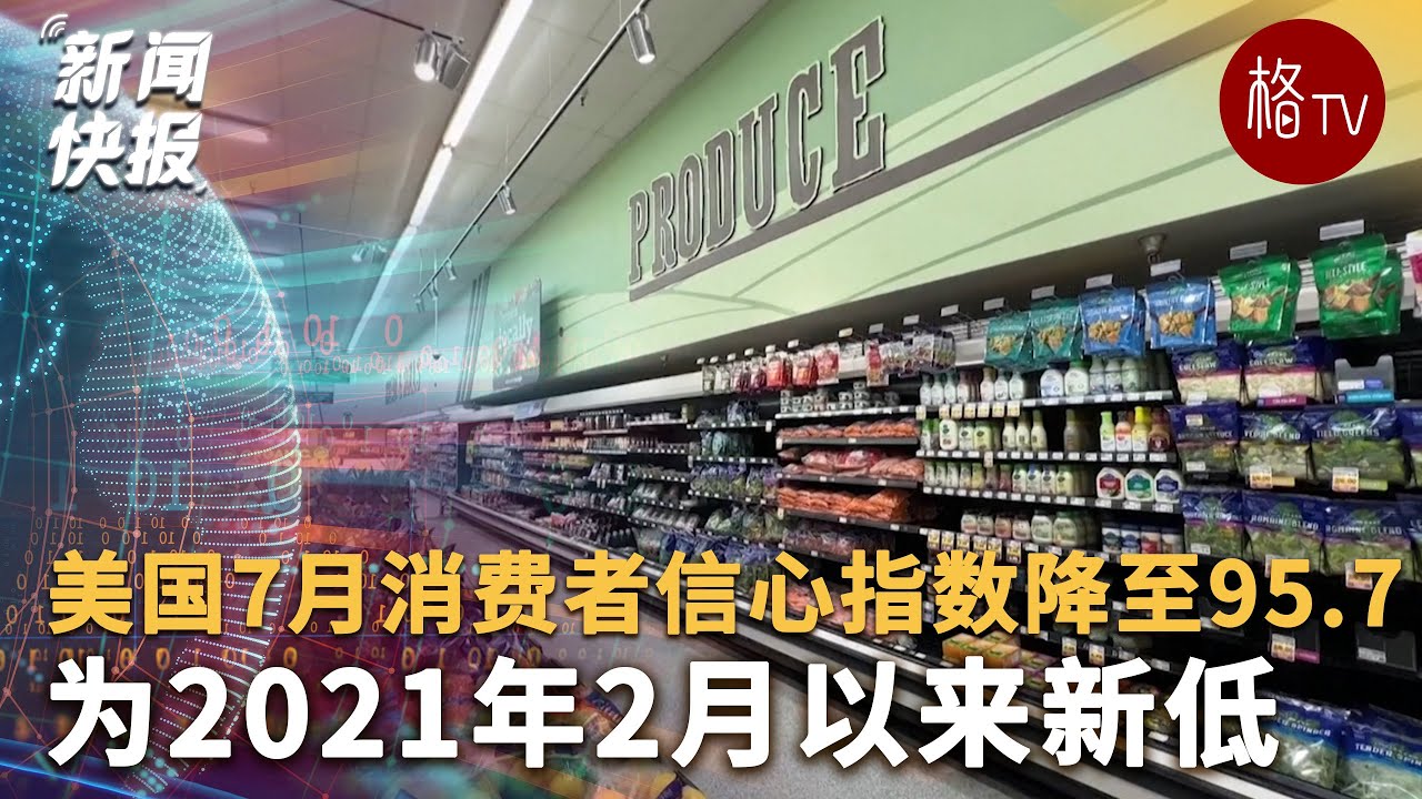 美国7月消费者信心指数降至95.7 为2021年2月以来新低