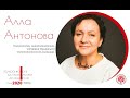 Алла Антонова - Работа с утратой и горем. "Узкие" места