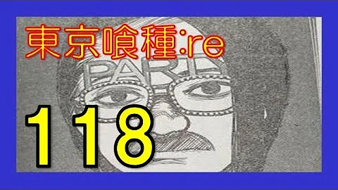 تحميل 東京グールre 118 تحميل 東京グールre 118