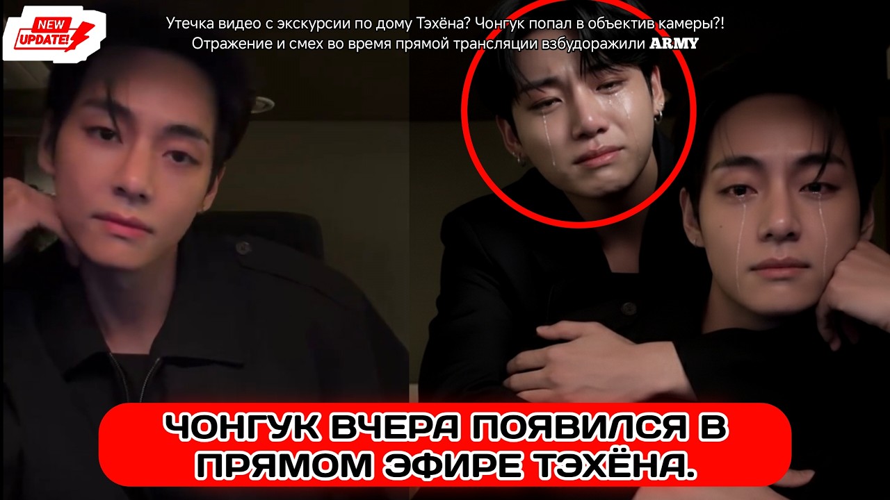 Утечка информации о Чонгуке? Чонгука засняли на камеру?! Смех в прямом эфире взбудоражил ARMY