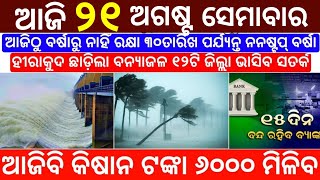 21 August 2023 Odia News / Ajira Odia Niuju / Heavy Rain ln Odisha / Sikho Dekho Odia News Today