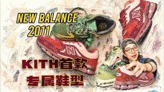 KITH15週年 迎來了屬於自己的New Balance 2011