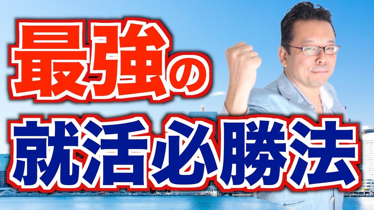 面接で好印象を与える方法【精神科医・樺沢紫苑】 - YouTube