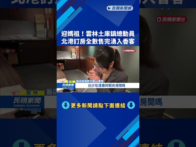 白沙屯媽祖將起駕！ 雲林土庫鎮總動員 北港訂房秒殺－民視新聞