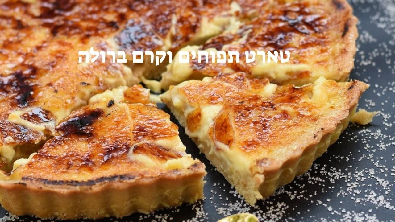 טארט תפוחים וקרם ברולה