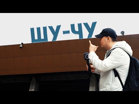 Город Чу. Стереотипы или правда? Аким заболел? "Парковочная" и "Туалетная" улица