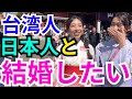 台湾人に日本人男性はアリか聞いてみた。
