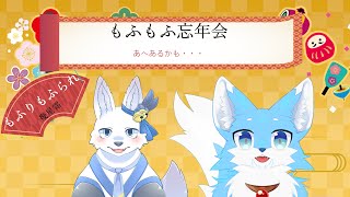 【飛び入り参加〇】けもみじさんと忘年会！【てと！/狼系Vtuber】