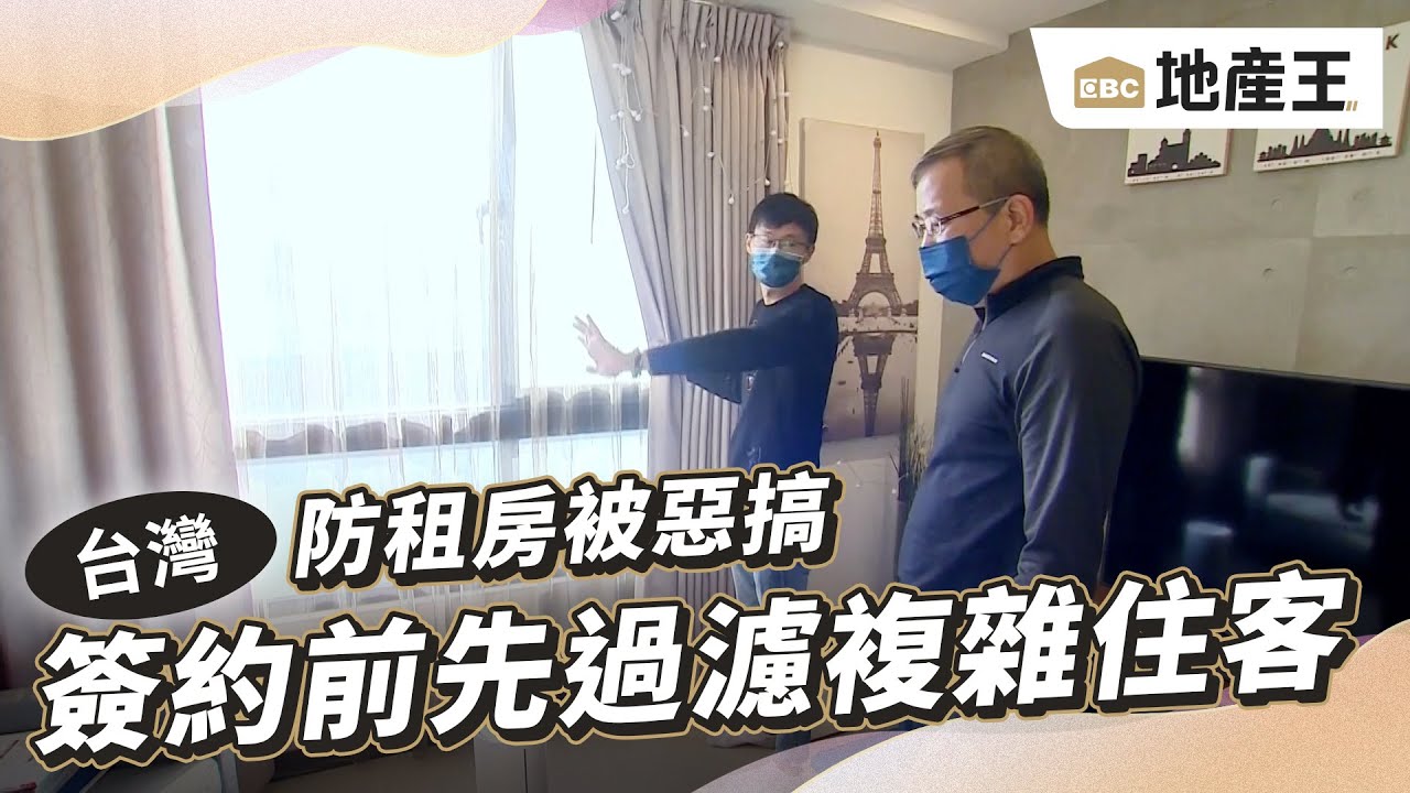 防租房被惡搞 簽約前先過濾「背景複雜」住客 @ebcrealestate