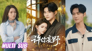 🔥🔥🔥【完整版】孟佳辉&李冰冰《许你妄野》清冷豪门继女✖野痞假穷小子，他又争又抢用尽手段求上位，哪有什么的久别重逢，这都是他的蓄谋已久！#短剧 #完結 #蔓蔓書屋 #大结局