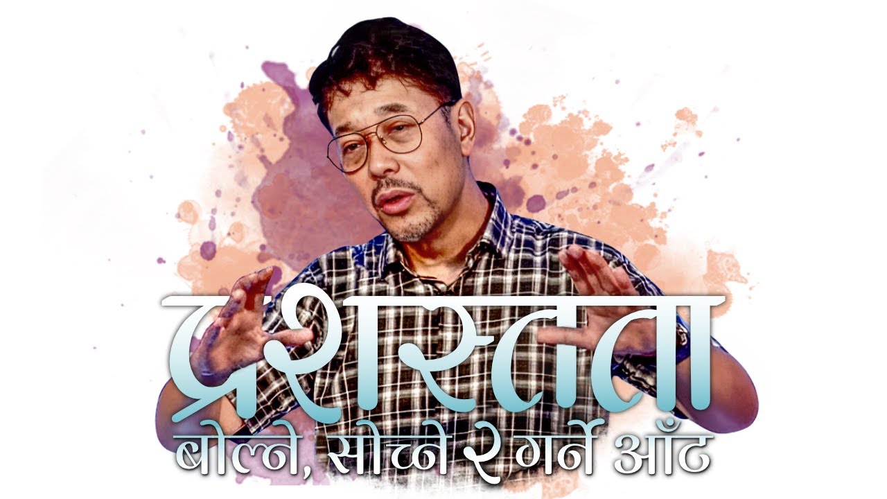 प्रशस्तता बोल्ने, सोच्ने र गर्ने आँट /Boldness to Speak, Think and Act prosperous