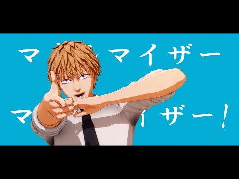 【MMDチェンソーマン】 マーシャル・マキシマイザー/MARSHALL MAXIMIZER
