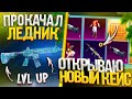 ЧТО ЭТО БЫЛО?! ОТКРЫВАЮ НОВЫЙ КЕЙС в PUBG Mobile! ОТКРЫТИЕ КЕЙСОВ в ПУБГ МОБАЙЛ! + ПРОКАЧАЛ ЛЕДНИК!