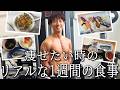 【ダイエット】20kg痩せた男の1週間の食事【コロチキ西野】【筋トレ】