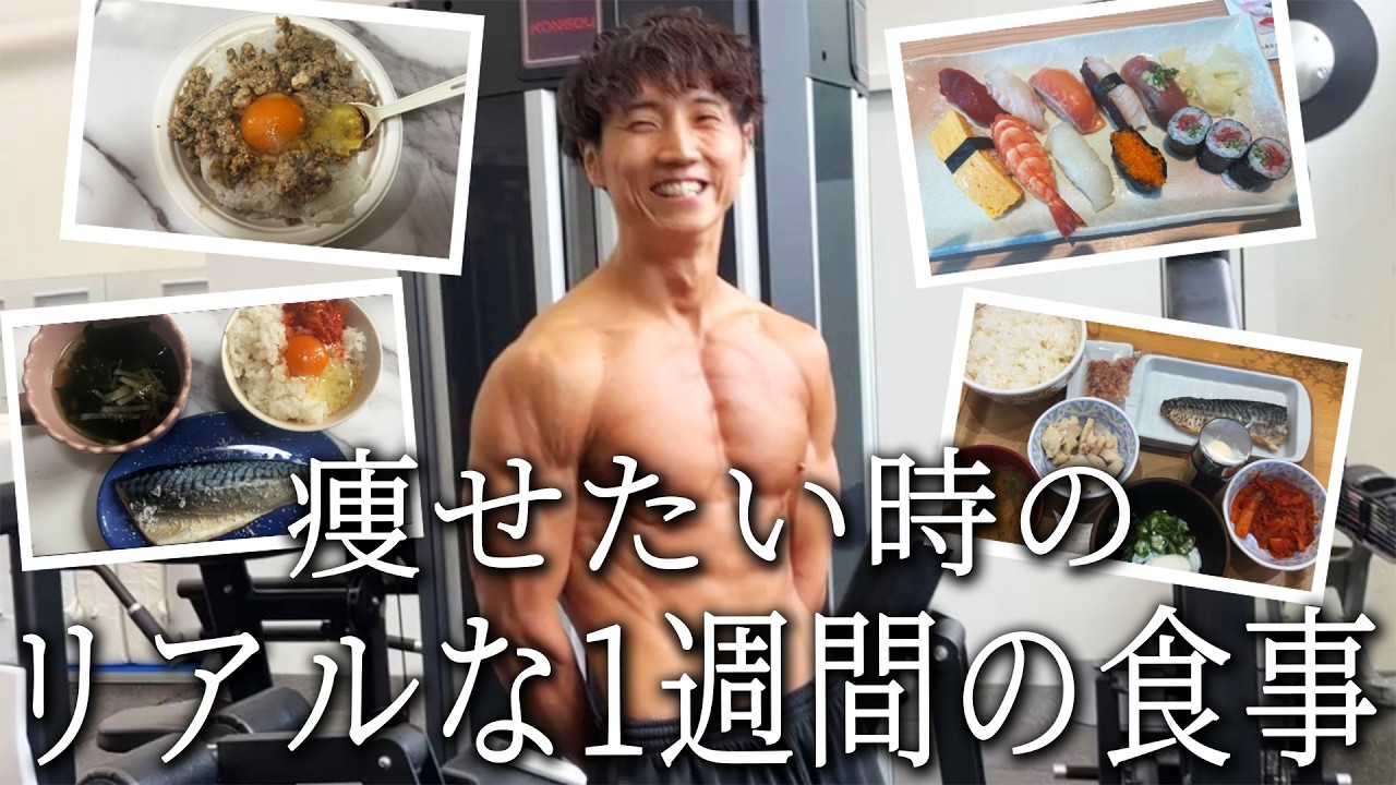【ダイエット】20kg痩せた男の1週間の食事【コロチキ西野】【筋トレ】
