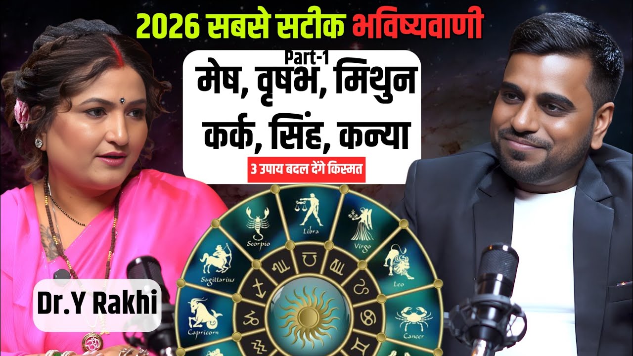 2026 सबसे सटीक भविष्यवाणी | मेष से कन्या राशि | 3 उपाय बदल देंगे किस्मत Dr. Y Rakhi Astrologer 