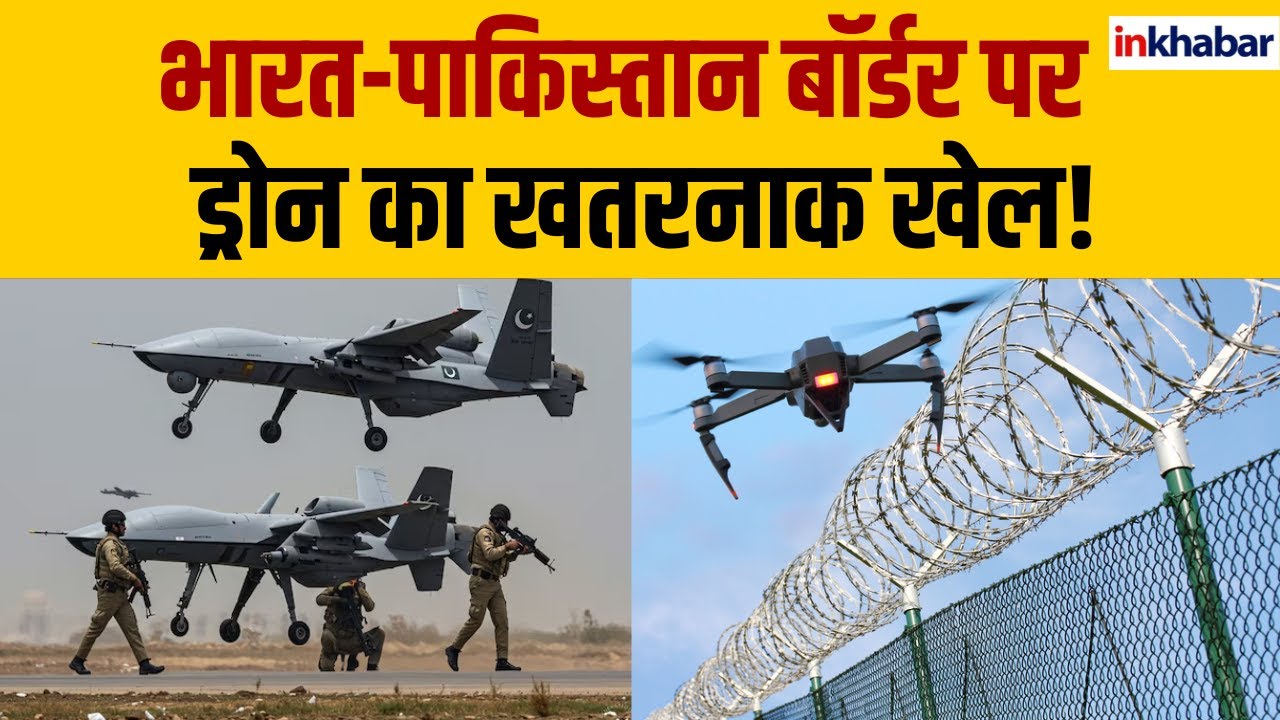 Border पर हाई अलर्ट! Pakistan का Drone Plan हुआ फेल | Jammu-Kashmir