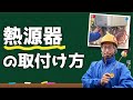 【DIY可能？DIY不可能と思ってください。】 浴室・床暖・暖房付きガス給湯器の取り付け方（熱源器）