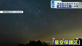 夜空を守る「星空保護区」　東京・神津島村が申請