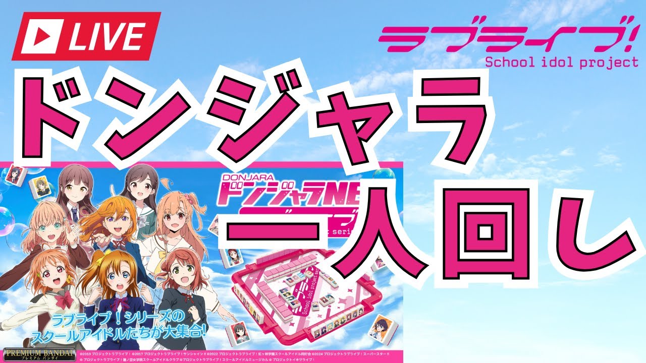 ラブライブ!ドンジャラNEOの一人回し - YouTube