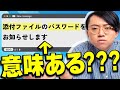 「パスワード別送」って意味あるの？？？