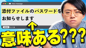 「パスワード別送」って意味あるの？？？