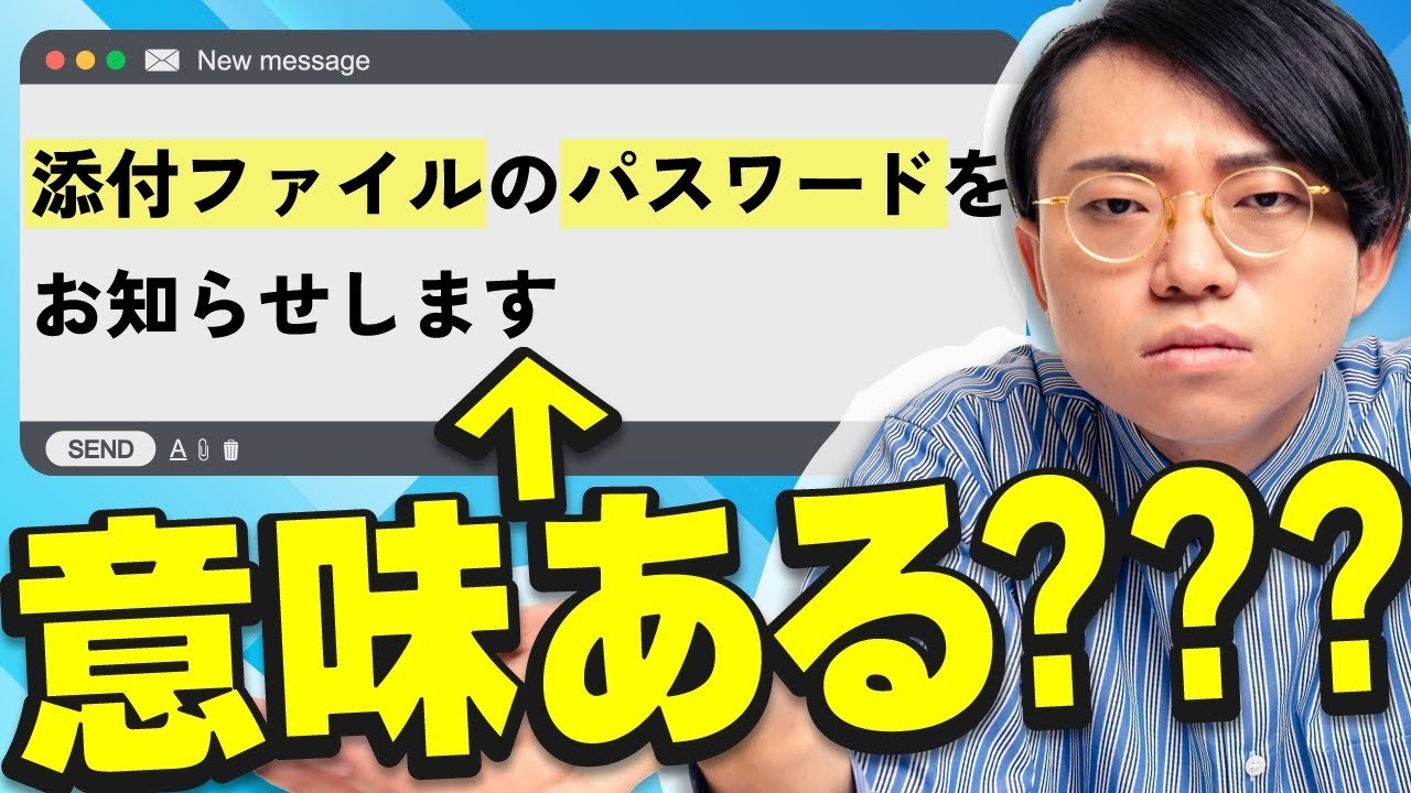 「パスワード別送」って意味あるの???